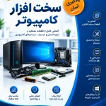 کتاب آموزش سخت افزار کامپیوتر
