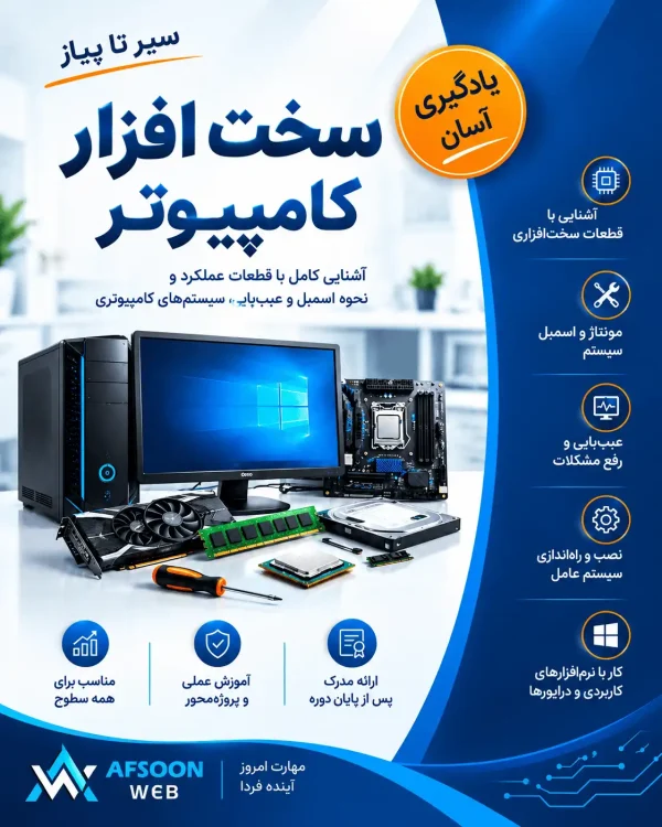 کتاب آموزش سخت افزار کامپیوتر