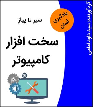 سیر تا پیاز سخت افزار کامپیوتر
