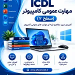 آموزش مهارت عمومی کامپیوتر