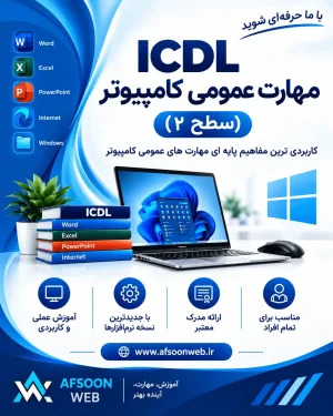 آموزش مهارت عمومی کامپیوتر (سطح 2)