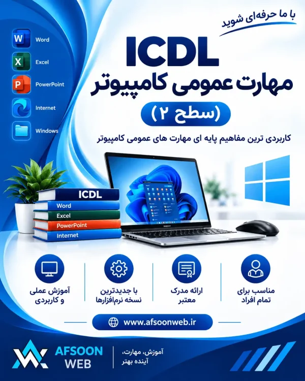 آموزش مهارت عمومی کامپیوتر