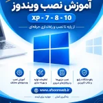 آموزش نصب ویندوز