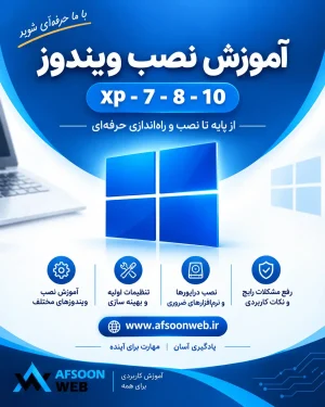 آموزش نصب ویندوز