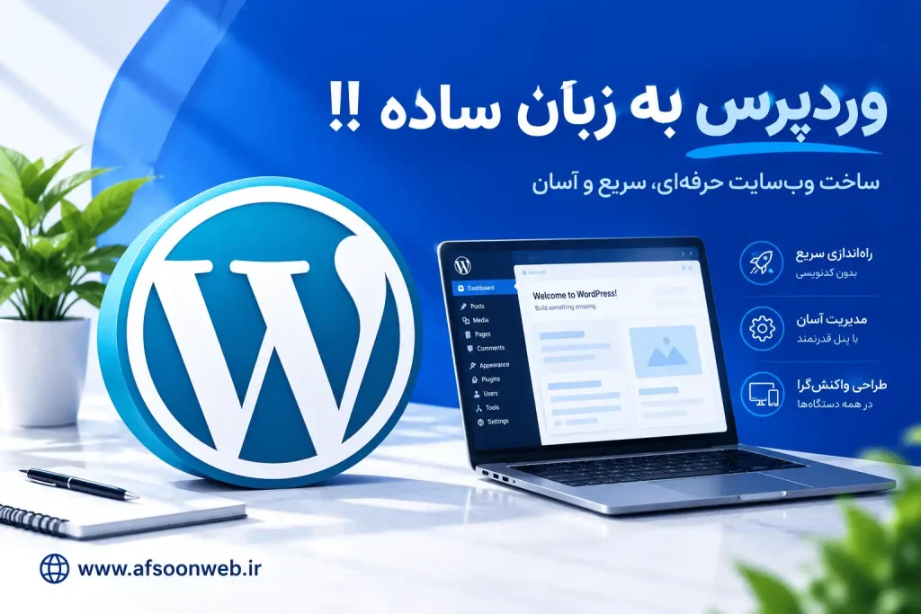 وردپرس چیست؟ و چه کاربردی دارد؟