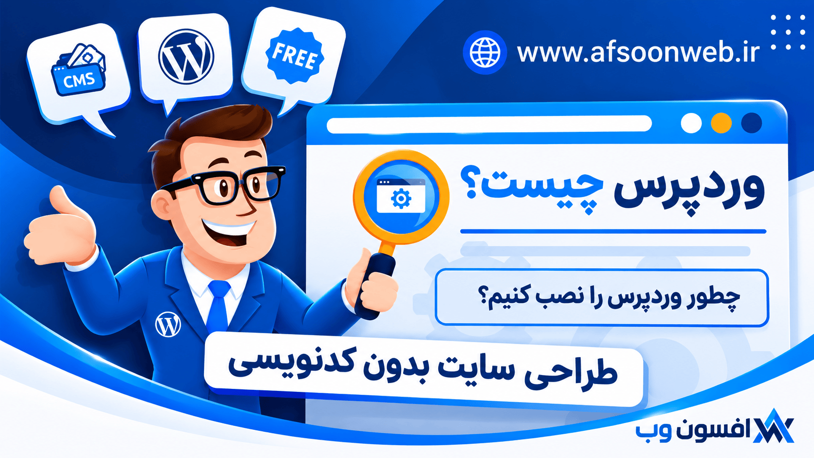 وردپرس چیست؟ و چه کاربردی دارد؟