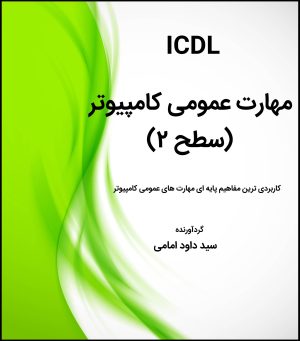آموزش مهارت های عمومی کامپیوتر - سطح 2