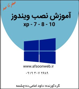 آموزش نصب ویندوز - افسون وب