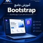 آموزش مفاهیم کاربردی بوت استرپ