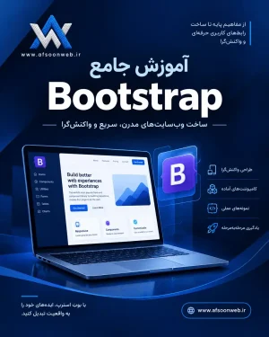 آموزش مفاهیم کاربردی بوت استرپ