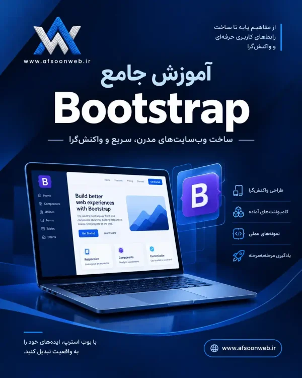 آموزش مفاهیم کاربردی بوت استرپ