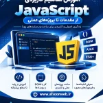 آموزش جاوا اسکریپت