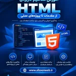 آموزش HTML