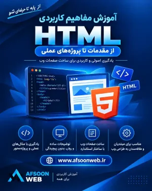 آموزش مفاهیم کاربردی html