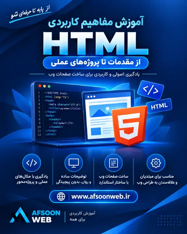 آموزش مفاهیم کاربردی html