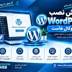 آموزش نصب وردپرس روی لوکال هاست