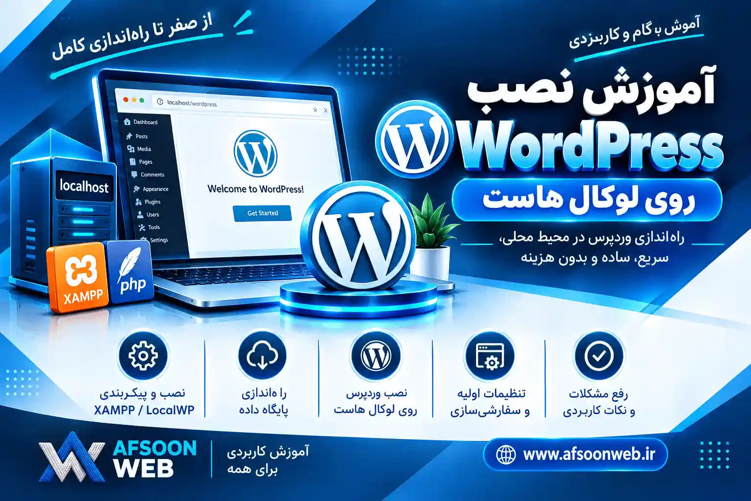 آموزش نصب وردپرس روی لوکال هاست